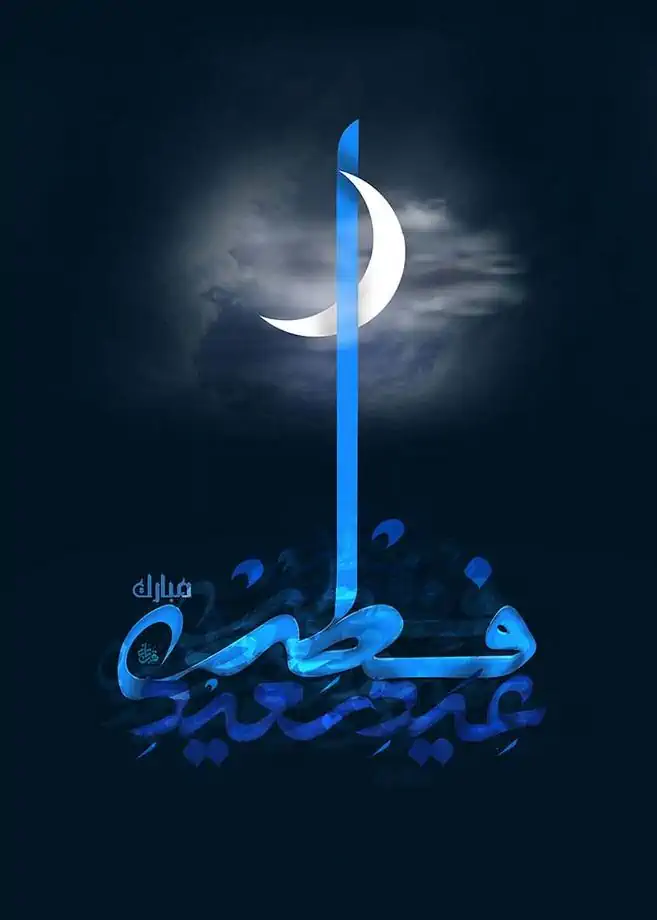 عکس عشقم عید سعید فطر مبارک عکس عشقم عید سعید فطر مبارک