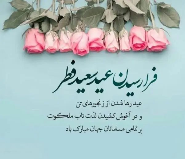 عکس عید فطر مبارک | عکس پروفایل و جملات زیبای عید همه مبارک عکس عید فطر مبارک | عکس پروفایل و جملات زیبای عید همه مبارک