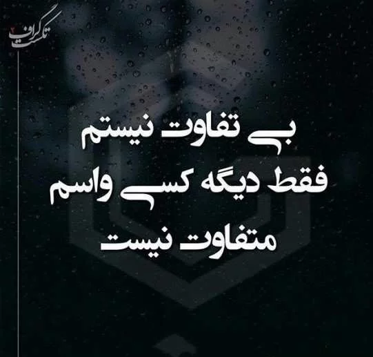 عکس های غمگین جدید با متن ۱۴۰۰ - عکس نودی