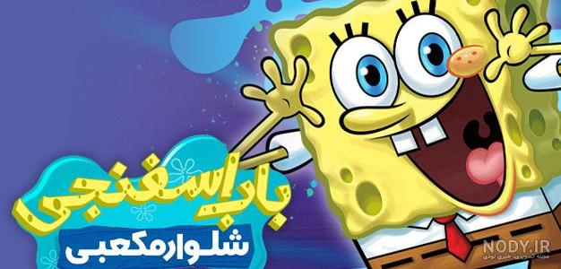 عکس های فیلم باب اسفنجی شلوار مکعبی عکس های فیلم باب اسفنجی شلوار مکعبی
