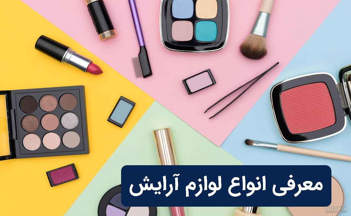عکس لوازم آرایش لاکچری💄بهترین عکس های لوازم آرایشی بهداشتی عکس لوازم آرایش لاکچری💄بهترین عکس های لوازم آرایشی بهداشتی