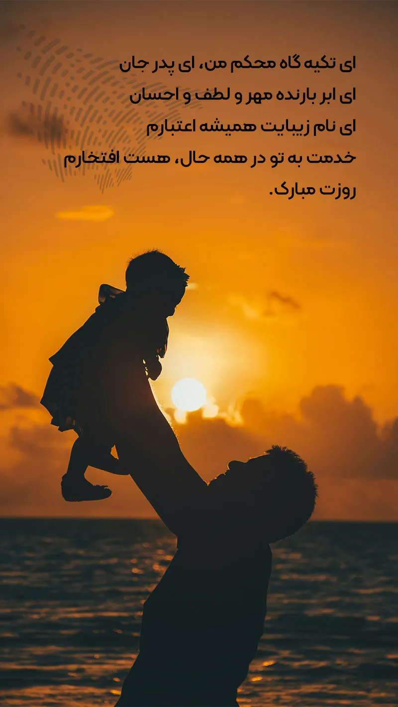 عکس و متن تبریک روز پدر ۱۴۰۲ | عکس نوشته های تبریک روز پدر 1402