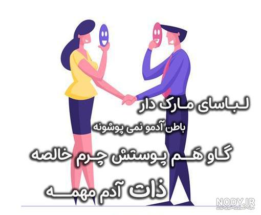 عکس نوشته آدم دورو دورنگ