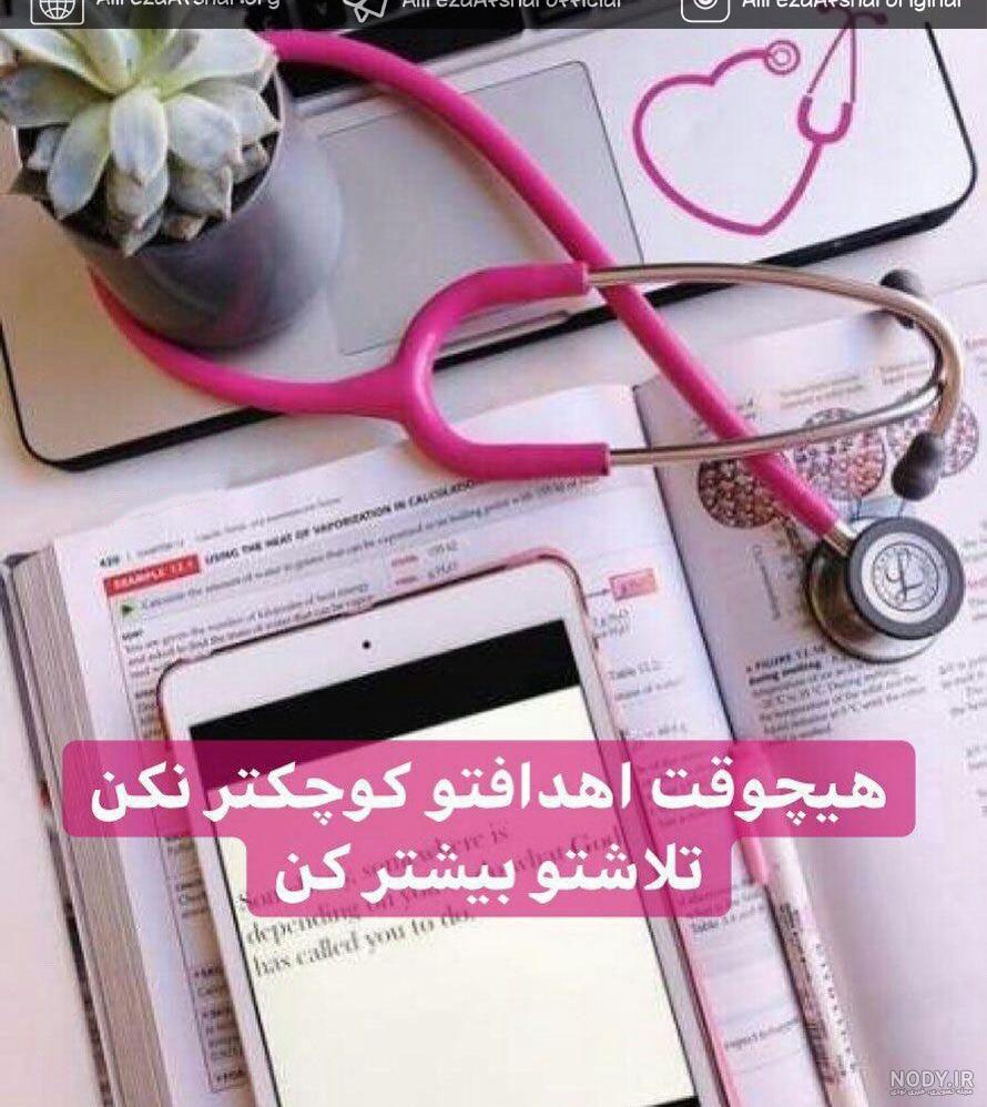 عکس نوشته انگیزشی دخترانه پزشکی - عکس نودی عکس نوشته انگیزشی دخترانه پزشکی - عکس نودی