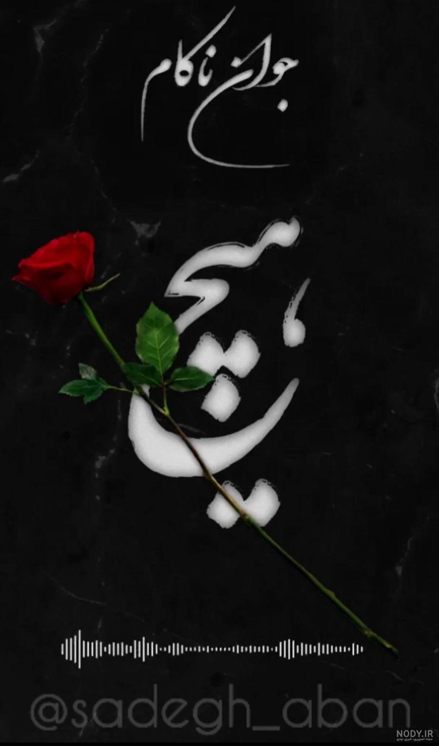 عکس نوشته برای جوان ناکام