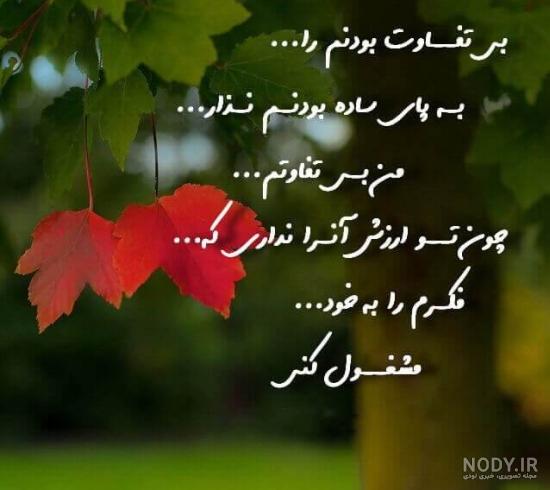 عکس نوشته بی تفاوت بودن و بی تفاوتی عکس نوشته بی تفاوت بودن و بی تفاوتی