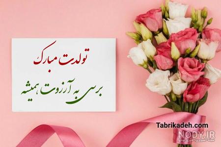 عکس نوشته تبریک تولد ( متن و جملات جدید تولدت مبارک عزیزم و عشقم )