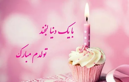 عکس نوشته تبریک تولد ۱۴۰۳ با کپشن تولدت مبارک