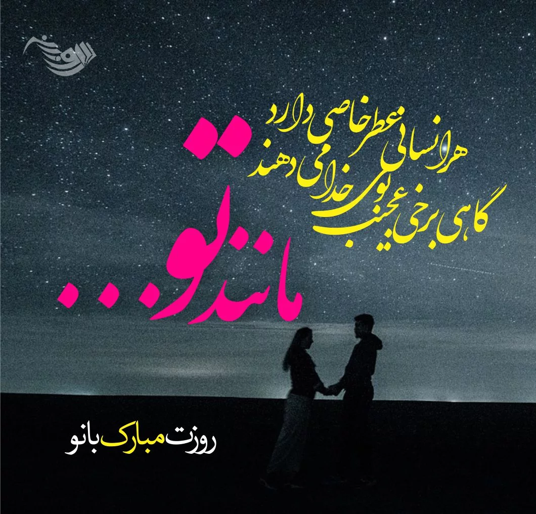 عکس نوشته های تبریک روز زن و مادر