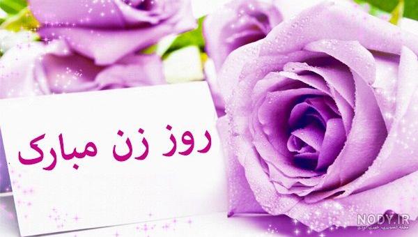 عکس نوشته تبریک روز مادر | پیامک و عکس نوشته های تبریک روز مادر و روز زن