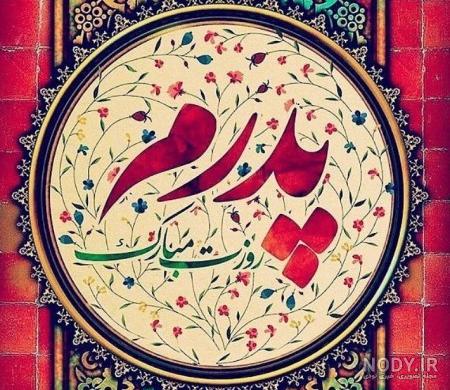 عکس نوشته تبریک روز پدر به همسرم عکس نوشته تبریک روز پدر به همسرم