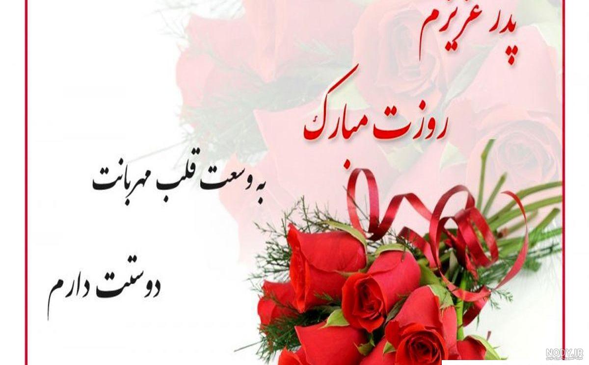 عکس نوشته تبریک روز پدر به همسرم عکس نوشته تبریک روز پدر به همسرم