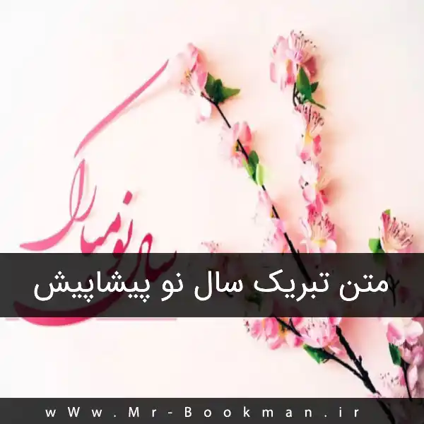 عکس نوشته تبریک عید نوروز 1401 + متن زیبا تبریک سال نو عکس نوشته تبریک عید نوروز 1401 + متن زیبا تبریک سال نو