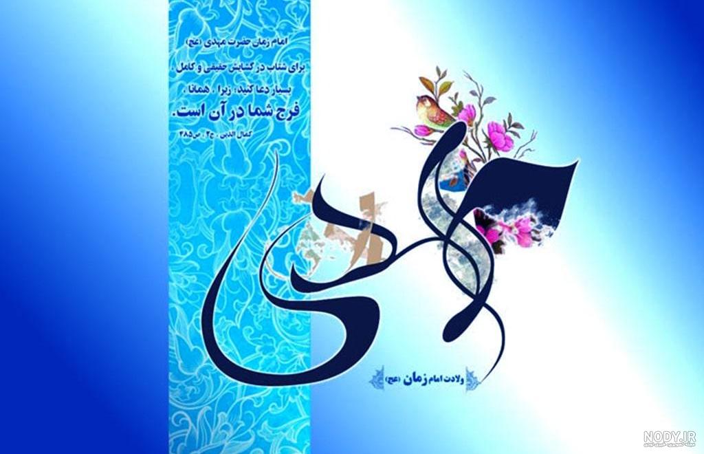 عکس نوشته تبریک نیمه شعبان + جملات و متن های تبریک ولادت امام زمان (عج) عکس نوشته تبریک نیمه شعبان + جملات و متن های تبریک ولادت امام زمان (عج)