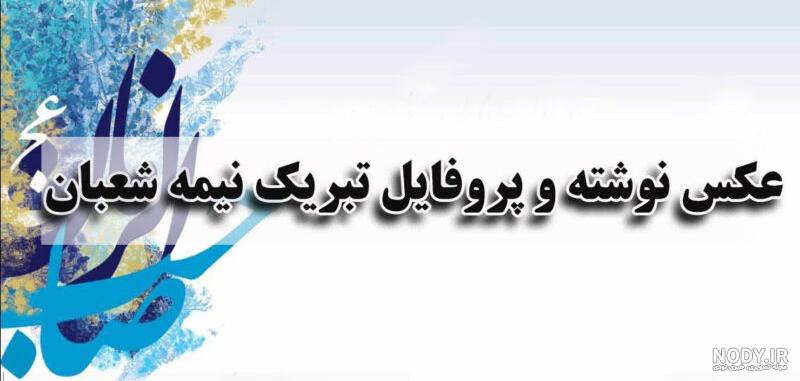 عکس نوشته تبریک نیمه شعبان + جملات و متن های تبریک ولادت امام زمان (عج) عکس نوشته تبریک نیمه شعبان + جملات و متن های تبریک ولادت امام زمان (عج)