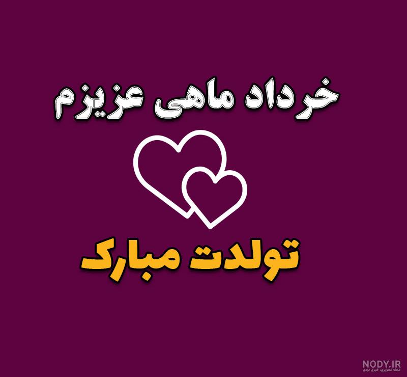 عکس نوشته های تولدت مبارک عشقم و همسر عزیزم برای پروفایل