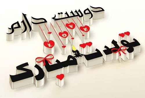 عکس نوشته های تولدت مبارک همسر عزیزم