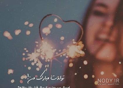 عکس نوشته تولدم مبارک تابستانی 97 با متن | مجله عکس نوشته عکس نوشته تولدم مبارک تابستانی 97 با متن | مجله عکس نوشته