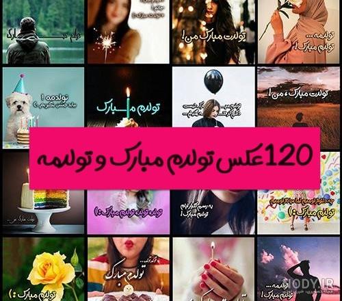 عکس نوشته تولدم مبارک | متن تولدم نزدیکه برای پروفایل و اینستاگرام • مجله تصویر زندگی عکس نوشته تولدم مبارک | متن تولدم نزدیکه برای پروفایل و اینستاگرام • مجله تصویر زندگی