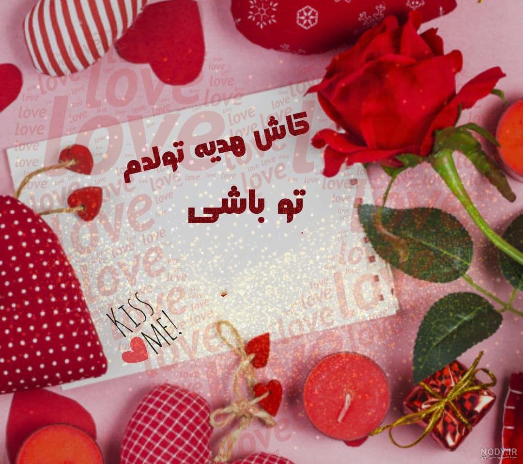 عکس نوشته تولدم مبارک ❤️ [ بهترین تصاویر ]