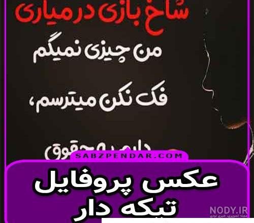 عکس نوشته تیکه دار به فامیل!!! 🐍 | پیکوپیکس عکس نوشته تیکه دار به فامیل!!! 🐍 | پیکوپیکس