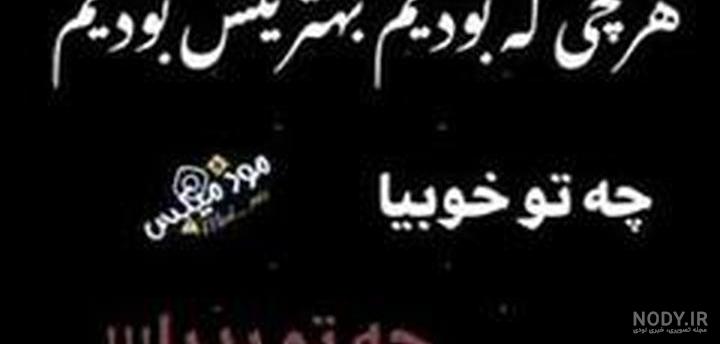 عکس نوشته تیکه دار‎ (@aks_neveshte_nab) • Instagram photos and videos