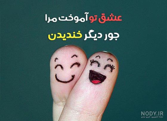 عکس نوشته های جدید عاشقانه | دلنوشته|جملات عاشقانه|متن عاشقانه|داستان  عاشقانه