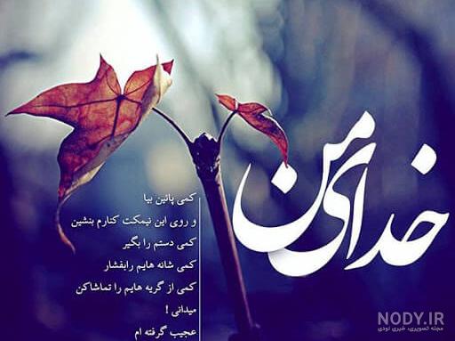 عکس نوشته خدا | عکس پروفایل خداوند با متن های زیبا و جدید معنوی