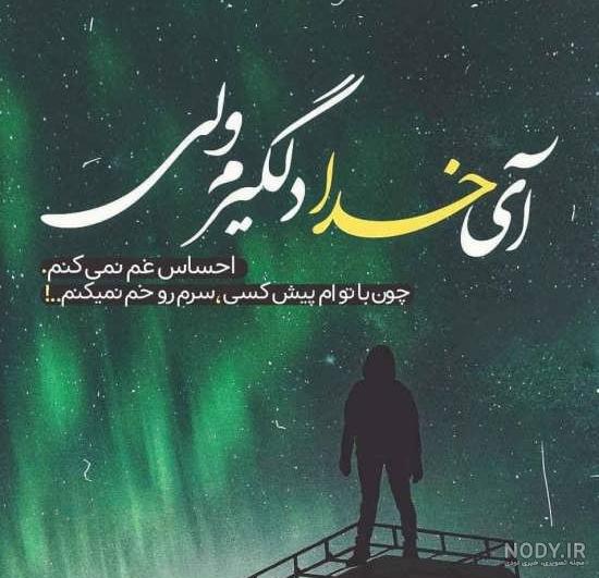 عکس نوشته خدا؛ دلنوشته های احساسی در مورد خدا برای پروفایل