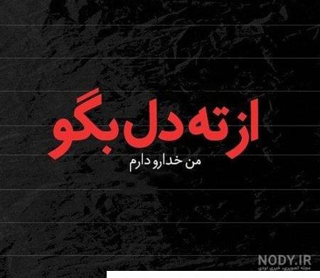 عکس نوشته خیانت عشق و رفیق + پروفایل نامردی و بی وفایی تیکه دار عکس نوشته خیانت عشق و رفیق + پروفایل نامردی و بی وفایی تیکه دار