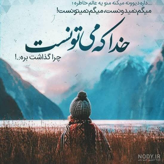 عکس نوشته درباره خدا غمگین - عکس نودی