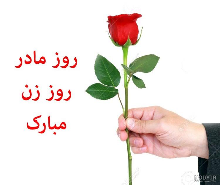 عکس نوشته روز زن؛ گلچین عکس نوشته روز زن مبارک - ستاره