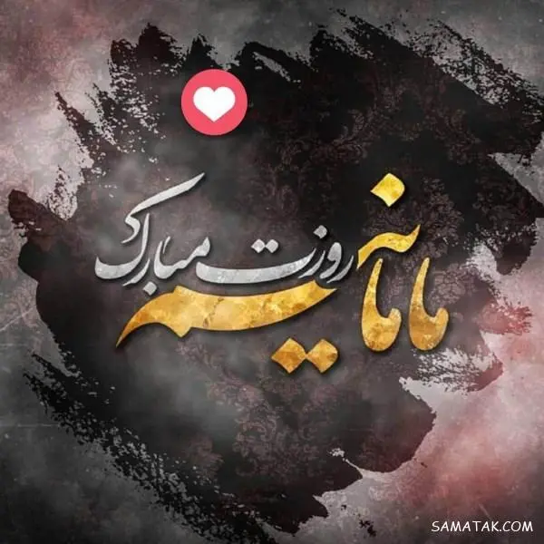 عکس نوشته روز مادر جدید عکس نوشته روز مادر جدید
