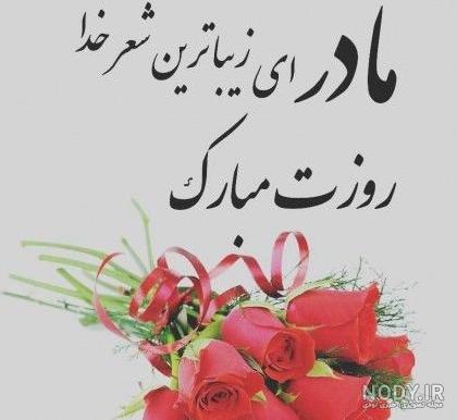 عکس نوشته روز مادر؛ گلچین عکس نوشته روز مادر مبارک - ستاره عکس نوشته روز مادر؛ گلچین عکس نوشته روز مادر مبارک - ستاره