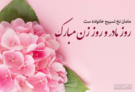 عکس نوشته روز مادر مبارک جدید عکس نوشته روز مادر مبارک جدید