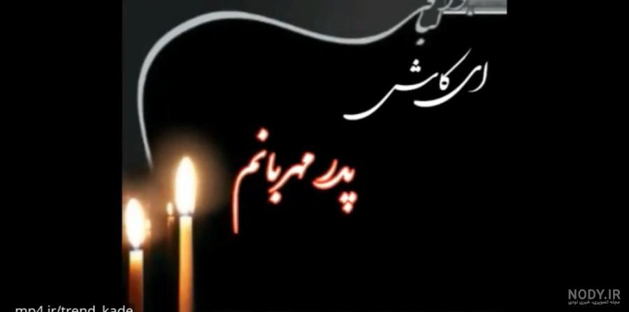 عکس نوشته روز پدر برای پدران آسمانی | پروفایل روز پدر فوت شده جدید | حیاط  خلوت