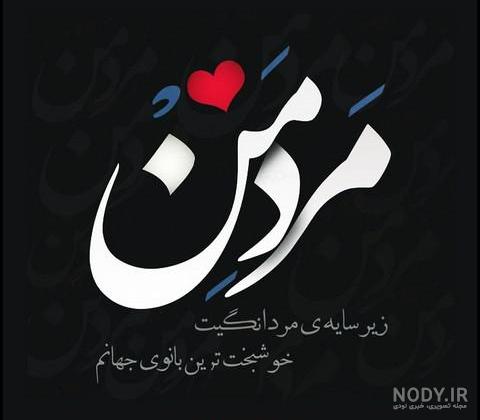 عکس نوشته روز پدر و همسرم عکس نوشته روز پدر و همسرم