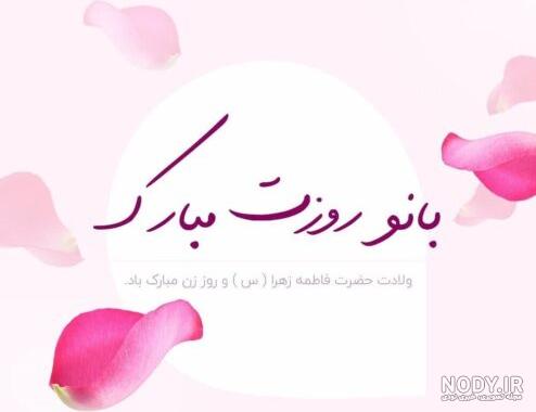 عکس نوشته زیبا روز زن