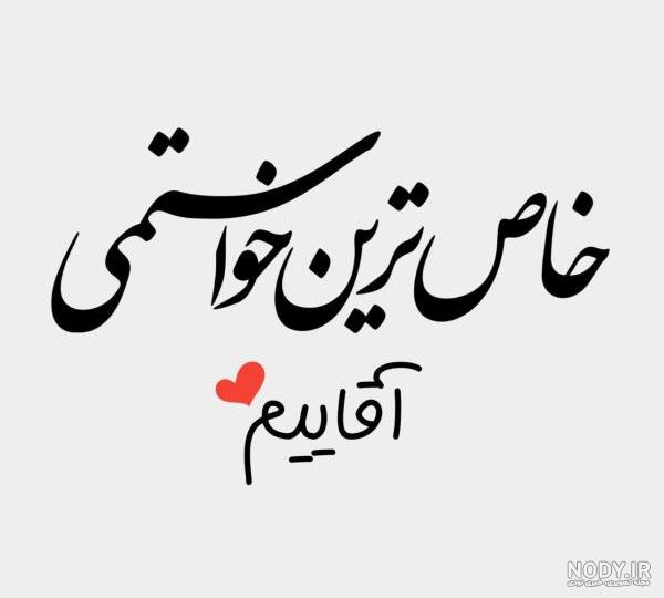 عکس نوشته زیبا عاشقانه برای همسر
