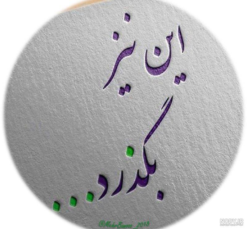 عکس نوشته های زیبای خودکار + متن و جملات بسیار زیبای خودکاری روی کاغذ عکس نوشته های زیبای خودکار + متن و جملات بسیار زیبای خودکاری روی کاغذ