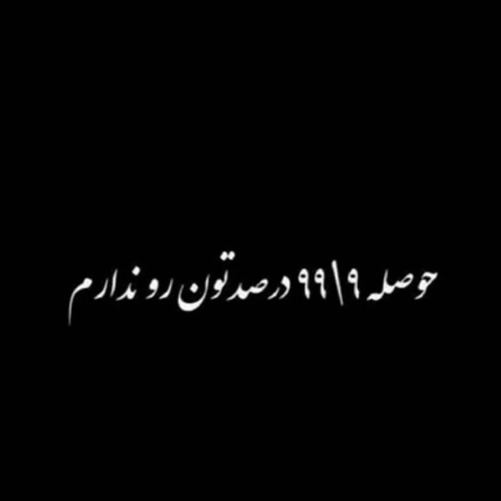عکس نوشته های شاخ و خفن برای شبکه های اجتماعی مختلف