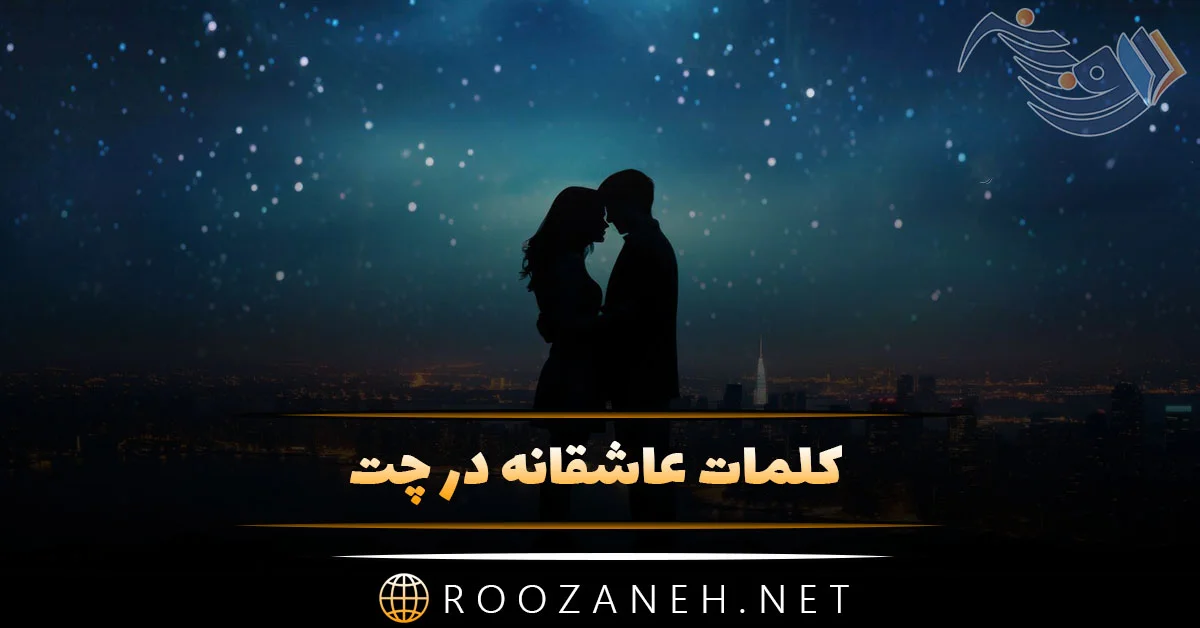 عکس نوشته صفحه چت عاشقانه - عکس پروفایل