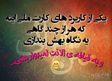عکس نوشته های طنز و خلاقانه ایرانی 30 اردیبهشت 1394 عکس نوشته های طنز و خلاقانه ایرانی 30 اردیبهشت 1394