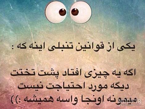 عکس نوشته های طنز و خنده دار ایرانی عکس نوشته های طنز و خنده دار ایرانی