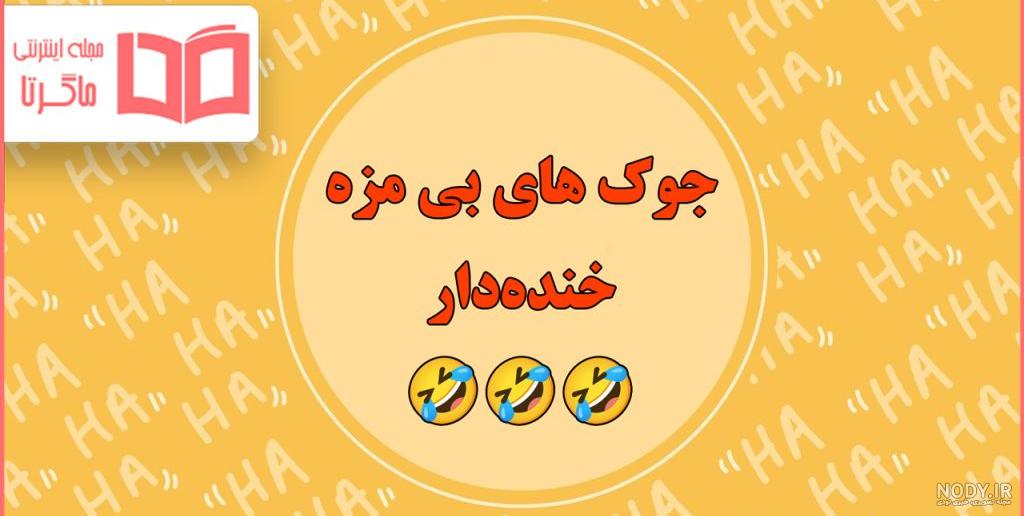 عکس نوشته های طنز و خنده دار - جدیدترین اخبار ایران و جهان ممتاز نیوز | ممتاز نیوز عکس نوشته های طنز و خنده دار - جدیدترین اخبار ایران و جهان ممتاز نیوز | ممتاز نیوز