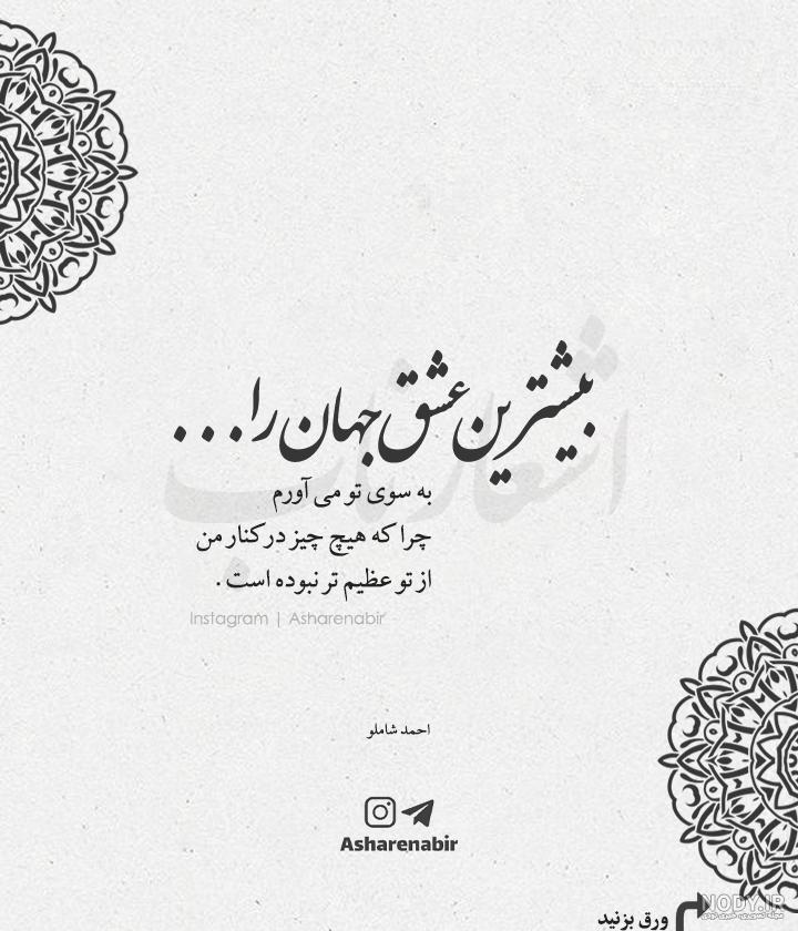 عکس نوشته های عاشقانه احمد شاملو | اشعار احمد شاملو برای پروفایل