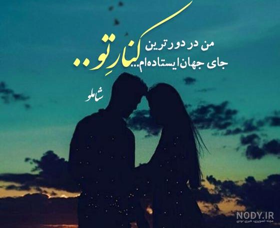 عکس نوشته های عاشقانه احمد شاملو | اشعار احمد شاملو برای پروفایل