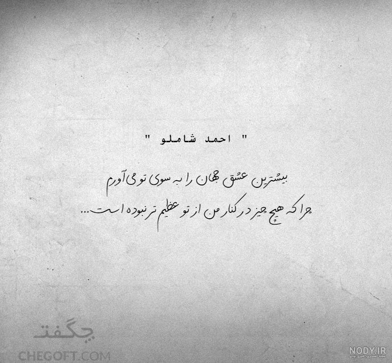 عکس نوشته های عاشقانه احمد شاملو