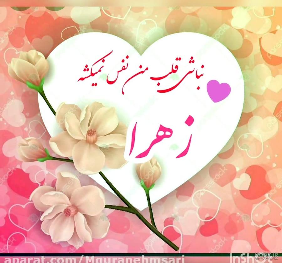 عکس نوشته عاشقانه اسم زهرا و محمد عکس نوشته عاشقانه اسم زهرا و محمد