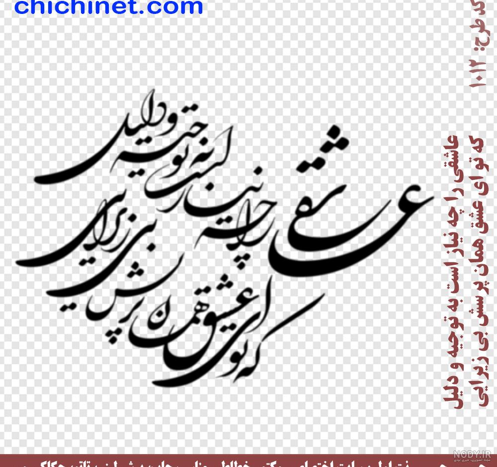 عکس نوشته های عاشقانه با خط نستعلیق عکس نوشته های عاشقانه با خط نستعلیق